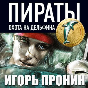 Аудиокнига Пронин Игорь - Пираты 4. Охота на дельфина