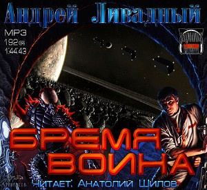 аудиокнига Ливадный Андрей - Бремя воина