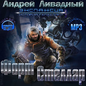 аудиокнига Ливадный Андрей - Форт Стеллар