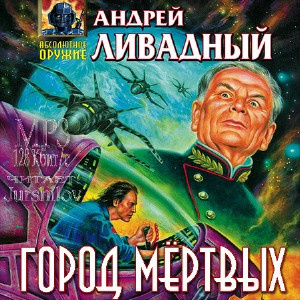 Аудиокнига Ливадный Андрей - Город мертвых