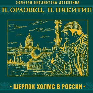 Аудиокнига Никитин Павел, Орловец Павел - Шерлок Холмс в России