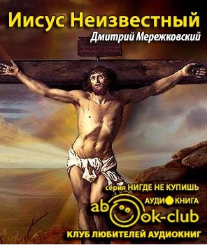 Аудиокнига Мережковский Дмитрий -  Иисус Неизвестный