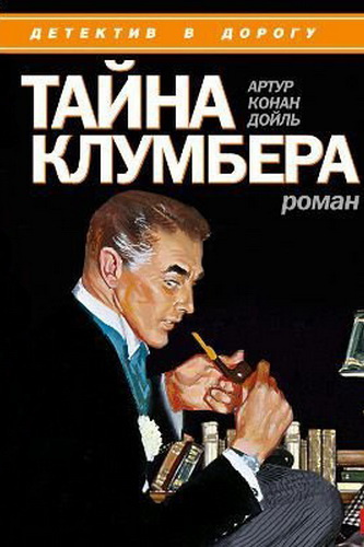 Аудиокнига Дойл Артур Конан - Тайна Клумбера