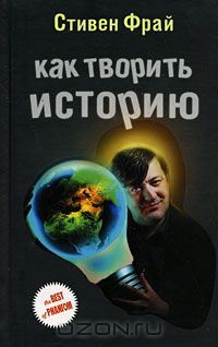 Аудиокнига Фрай Стивен - Как творить историю