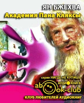 Аудиокнига Бжехва Ян - Академия Пана Кляксы