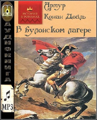 Аудиокнига Дойл Артур Конан - В булонском лагере