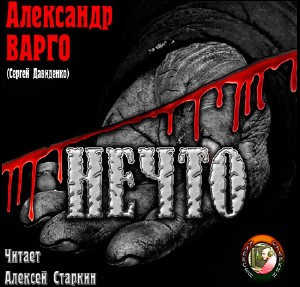 Аудиокнига Варго Александр - Нечто