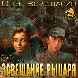 аудиокнига Верещагин Олег - Завещание рыцаря