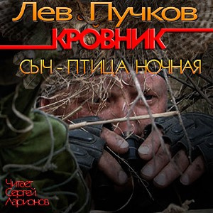 аудиокнига Пучков Лев - Кровник. Сыч - птица ночная