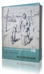 Аудиокнига Чехов Антон - Мужики