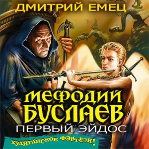 Аудиокнига Емец Дмитрий - Первый Эйдос