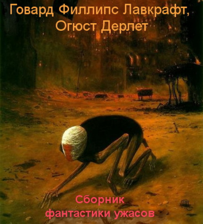 Аудиокнига Лавкрафт Говард, Дерлет Огюст - Сборник фантастики ужасов