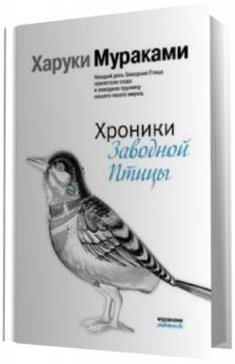 аудиокнига Мураками Харуки -  Хроники заводной птицы