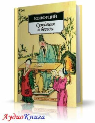 аудиокнига Конфуций - Суждения и беседы