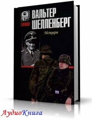 аудиокнига Шелленберг Вальтер - Лабиринт. Мемуары гитлеровского разведчика