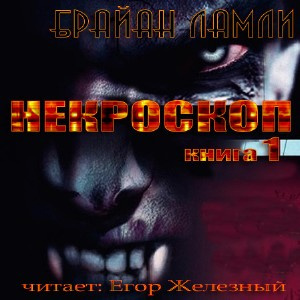 Аудиокнига Ламли Брайан - Некроскоп