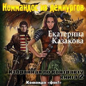 Аудиокнига Казакова Екатерина - Коммандос из демиургов