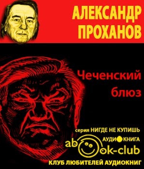 аудиокнига Проханов Александр - Чеченский блюз