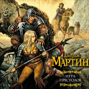 Аудиокнига Мартин Джордж - Игра престолов