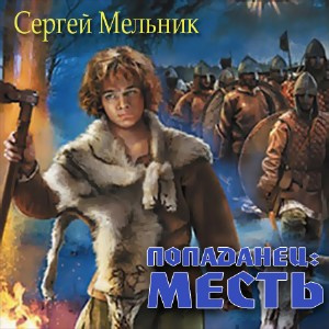 аудиокнига Мельник Сергей - Попаданец: Месть (Война)