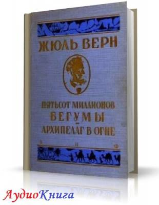 аудиокнига Верн Жюль - Архипелаг в огне