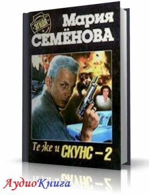 Аудиокнига Семенова Мария - Те же и Скунс 2