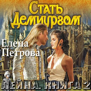 Аудиокнига Петрова Елена - Стать Демиургом