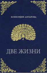 Аудиокнига Антарова Конкордия - Две жизни