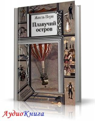 Аудиокнига Верн Жюль - Плавучий остров