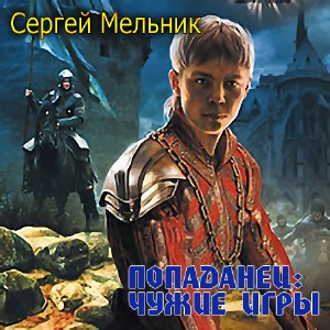 Аудиокнига Мельник Сергей - Чужие игры