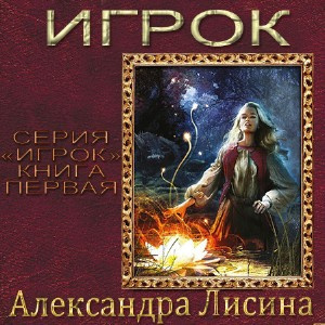 Аудиокнига Лисина Александра - Игрок