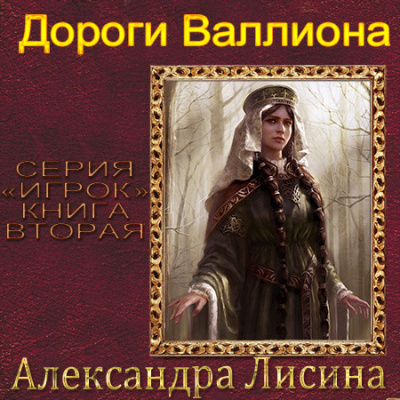 Аудиокнига Лисина Александра - Дороги Валлиона