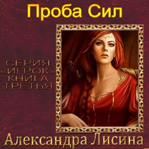 Аудиокнига Лисина Александра - Проба сил