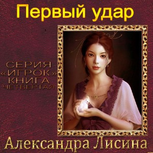 Аудиокнига Лисина Александра - Первый удар