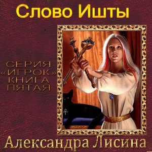 Аудиокнига Лисина Александра - Слово Ишты