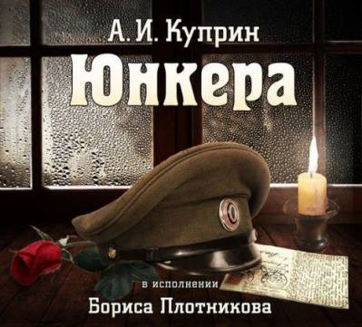 Аудиокнига Куприн Александр - Юнкера