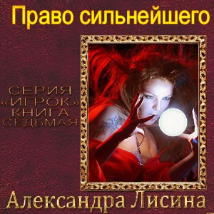 Аудиокнига Лисина Александра - Право сильнейшего