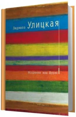 Аудиокнига Улицкая Людмила - Искренне ваш Шурик