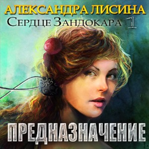 Аудиокнига Лисина Александра - Предназначение