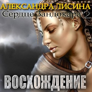 Аудиокнига Лисина Александра - Восхождение