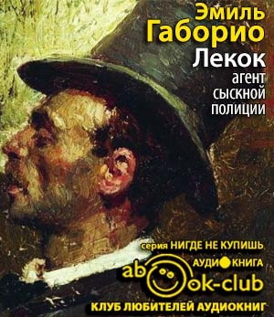 Аудиокнига Габорио Эмиль - Лекок, агент сыскной полиции