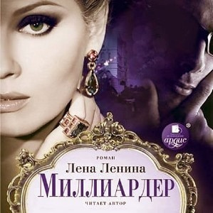 Аудиокнига Ленина Лена - Миллиардер