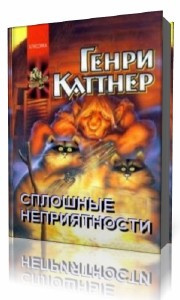 Аудиокнига Каттнер  Генри  -  Сплошные неприятности