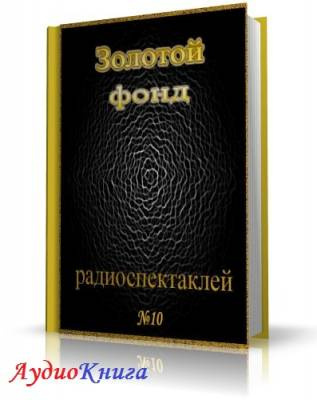 Аудиокнига Сборник радиоспектаклей №10. Агата Кристи