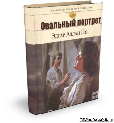 аудиокнига По Эдгар Аллан - Овальный портрет. Рассказы