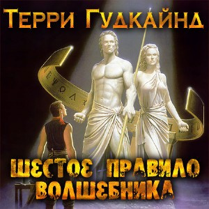 аудиокнига Гудкайнд Терри - Шестое правило волшебника