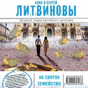 Аудиокнига Литвиновы Анна и Сергей - Несвятое семейство