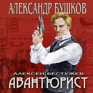 Аудиокнига Бушков Александр - Непристойный танец