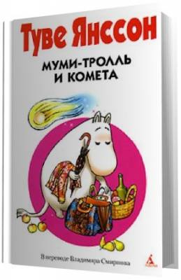 Аудиокнига Янссон Туве - Муми-тролль и комета