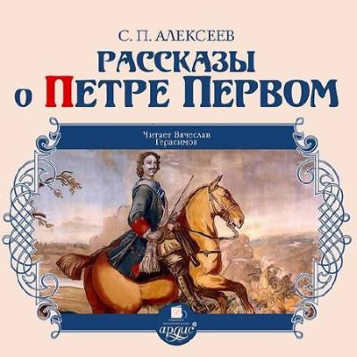 Аудиокнига Алексеев Сергей - Рассказы о Петре Первом